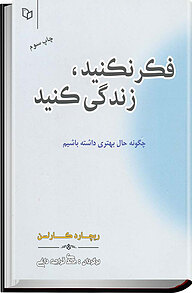 کتاب  فکر نکنید، زندگی کنید نشر انتشارات پوینده