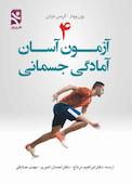 4 آزمون آسان آمادگی جسمانی