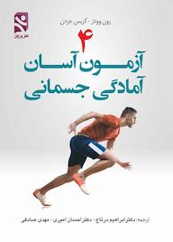 کتاب 4 آزمون آسان آمادگی جسمانی اثر رون وودز نشر انتشارات بامدادکتاب