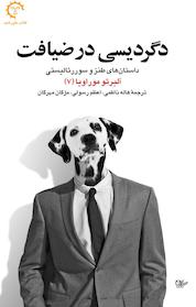 کتاب دگردیسی در ضیافت اثر آلبرتو موراویا نشر انتشارات کتاب خورشید