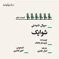 شوایک  قسمت ششم