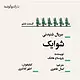 شوایک قسمت ششم