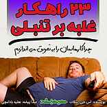 23 راهکار غلبه بر تنبلی