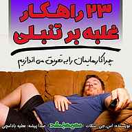کتاب 23 راهکار غلبه بر تنبلی نشر انتشارات مسیر سبز - نسخه صوتی 
