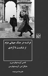 فرانسه در جنگ جهانی دوم از شکست تا آزادی