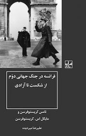 کتاب فرانسه در جنگ جهانی دوم از شکست تا آزادی اثر تامس کریستوفرسن نشر انتشارات شیرازه کتاب ما