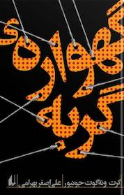 کتاب گهواره ی گربه اثر کورت ونه گات نشر افق