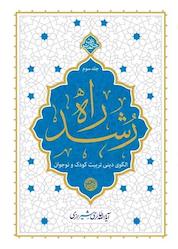 کتاب راه رشد جلد 3 اثر محیالدین حائریشیرازی نشر معارف