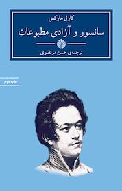 کتاب سانسور و آزادی مطبوعات اثر کارل مارکس نشر اختران