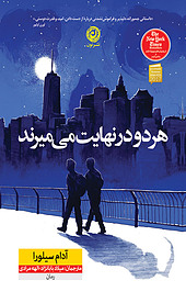 هر دو در نهایت می میرند
