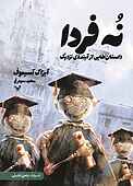 نه فردا