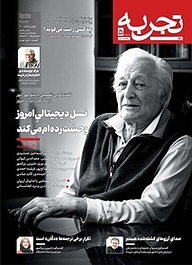 کتاب ماهنامه تجربه شماره 5 نشریه تجربه -