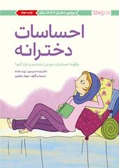 احساسات دخترانه