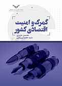 گمرک و امنیت اقتصادی کشور