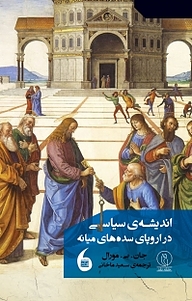 کتاب اندیشه ی سیاسی در اروپای سده های میانه نشر مانیاهنر   