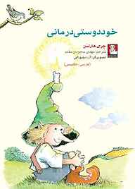 کتاب خوددوستی ‌درمانی نشر مهراندیش   