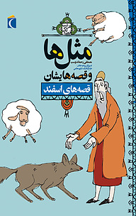 کتاب مثل ها و قصه هایشان نشر انتشارات محراب قلم   