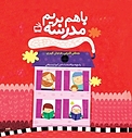 با هم بریم مدرسه