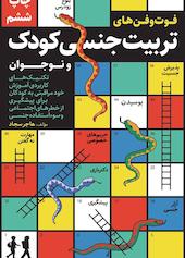 فوت و فن های تربیت جنسی کودک و نوجوان