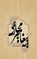 پیغامبر مجازی