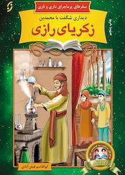 کتاب دیداری شگفت با زکریای رازی جلد 2 اثر ابوالقاسم فیض آبادی نشر انتشارات نخستین
