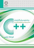 برنامه نویسی شی گرا به زبان ++C