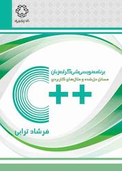 کتاب برنامه نویسی شی گرا به زبان ++C اثر فرشاد ترابی نشر دانشگاه صنعتی خواجه نصیرالدین طوسی