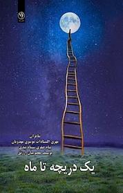 کتاب یک دریچه تا ماه اثر مهری السادات موسوی مهدویان نشر بید