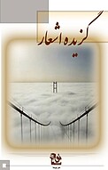 گزیده اشعار