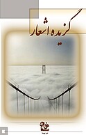 گزیده اشعار