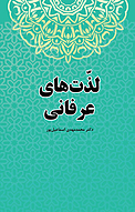 لذت های عرفانی