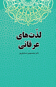 کتاب لذت های عرفانی نشر انتشارات فرنام   