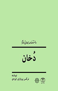 کتاب  سوره دخان نشر انتشارات موسسه فرهنگی هنری کتاب مرجع