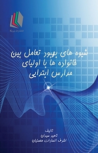 کتاب شیوه های بهبود تعامل خانواده ها با اولیای مدارس ابتدایی نشر پادینا   