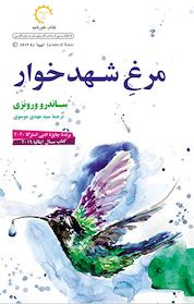 کتاب مرغ شهدخوار اثر ساندرو ورونزی نشر انتشارات کتاب خورشید