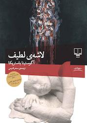 کتاب لاشه لطیف اثر آگوستینا باستریکا نشر چشمه