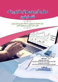 کتاب  مبانی کاربردی هولتر مانیتورینگ فشار خون نشر یاس نبی