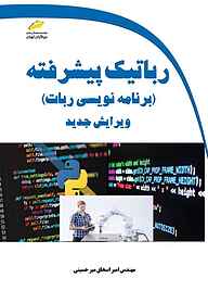 کتاب رباتیک پیشرفته نشر موسسه فرهنگی هنری دیباگران تهران   