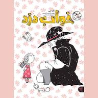 کتاب صوتی خواب دزد کارا می کتاب پارک