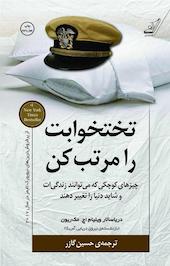 تختخوابت را مرتب کن