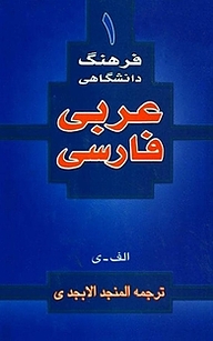 کتاب  فرهنگ دانشگاهی 1 (عربی به فارسی) نشر انتشارات اسلام