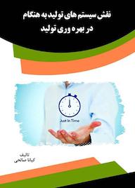 کتاب نقش سیستمهای تولید به هنگام در بهرهوری تولید اثر کیانا صالحی نشر انتشارات قانونیار