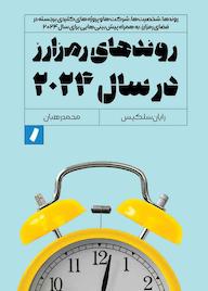 کتاب روندهای رمزارز در سال ۲۰۲۴ اثر رایان سلکیس نشر راه پرداخت
