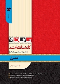 کتاب کنترل رشته مهندسی مکانیک نشر انتشارات ماهان
