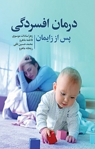 کتاب درمان افسردگی پس از زایمان نشر موسسه اندیشه کامیاب ایرانیان   