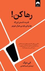 کتاب رها کن! اثر آنی دوک نشر میلکان