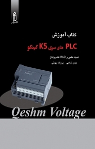 معرفی، خرید و دانلود کتاب آموزش نصب و راه اندازی PLC های سری K5 کینکو