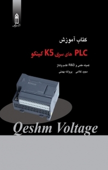 آموزش نصب و راه اندازی PLC های سری K5 کینکو