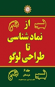 کتاب محموعه از نمادشناسی تا طراحی لوگو ، خزندگان جلد 6 نشر شهر پدرام   