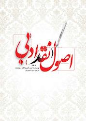کتاب اصول نقد ادبی اثر آیور آرمسترانگ ریچاردز نشر انتشارات علمی و فرهنگی